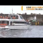 北海道知床の小型観光船　今季初運航「安心安全に」(2023年5月1日)