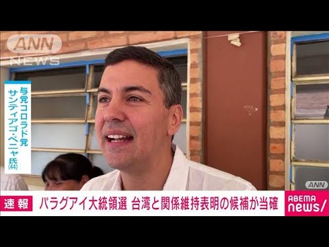 【速報】パラグアイ大統領選　台湾と関係維持表明の候補当確　南米唯一の国交は維持へ(2023年5月1日)