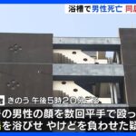 同居男性の「顔を殴り」「熱湯を浴びせた」疑いで女（29）逮捕 女が119番通報も男性は死亡 事件前に口論か 大阪｜TBS NEWS DIG