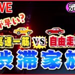 【傑作選ライブ】「渋滞家族」あなたは高速一筋？それとも自由走行？ニュースまとめライブ――勝ちへの執念強すぎてまさかの事態/100キロ道中ハプニング続出！　など（日テレNEWS LIVE）