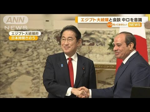 岸田総理 エジプト大統領と会談　中ロを意識し「グローバルサウス」との連携強化へ(2023年5月1日)