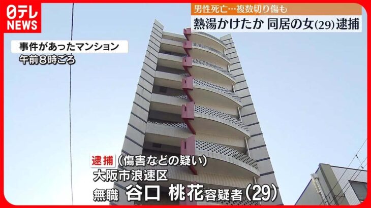 【同居の女逮捕】交際中の男性に熱湯かけたか 男性死亡…複数切り傷も 大阪市