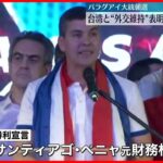 【パラグアイ大統領選】台湾と“外交維持”表明の与党候補が当選確実