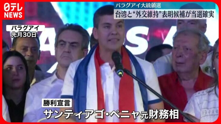 【パラグアイ大統領選】台湾と“外交維持”表明の与党候補が当選確実