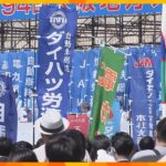 ５月１日は労働者の祭典・メーデー　大阪でも集会開催「誰も取り残されない社会を目指す」