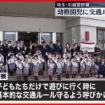 【埼玉県警】幼稚園児に交通事故防止を呼びかけ