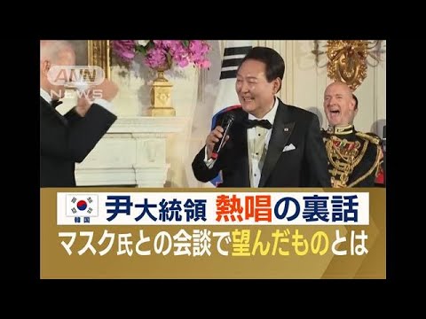 米訪問の韓国大統領…晩餐会で“熱唱”の裏話　マスク氏とも会談…狙いは“宇宙”(2023年5月1日)