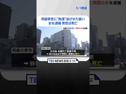 同居男性の「顔を殴り」「熱湯を浴びせた」疑いで女（29）逮捕 女が119番通報も男性は死亡 事件前に口論か 大阪  | TBS NEWS DIG #shorts