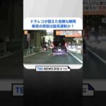 【ドラレコが捉えた危険な瞬間】衝突の原因は脇見運転か？｜TBS NEWS DIG #shorts