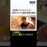 訪日客“意外な場所”に殺到…「ハチ公」「メイドカフェ」等　“SNS評価”世界で人気#shorts