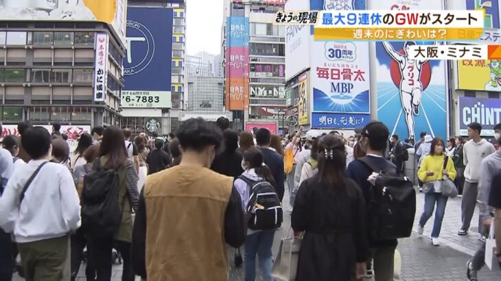 「やっと楽しめるＧＷ」「心置きなく遊びに」大阪はミナミも新世界もＵＳＪも大賑わい（2023年5月1日）