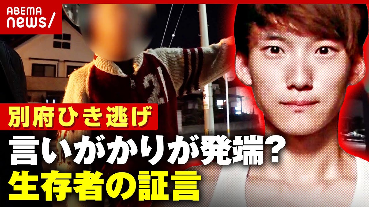 【独自】事故直前に”トラブル”か「八田容疑者が喧嘩腰で…」生存者の証言【別府ひき逃げ事件を追う①】｜ABEMA的ニュースショー