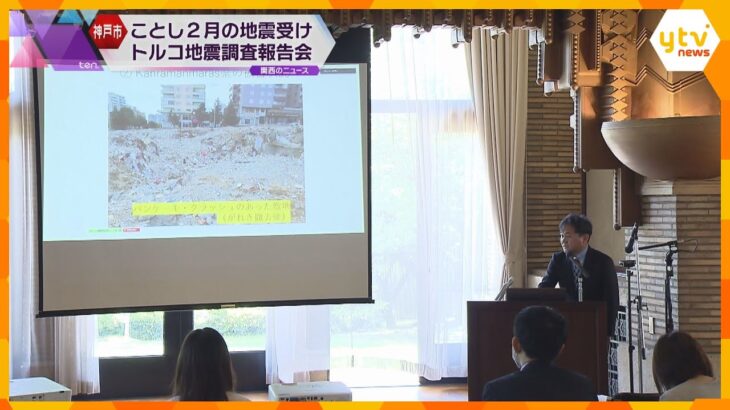 トルコ地震で現地調査した神戸市職員らが報告会　建物の構造問題や復興過程など意見交換　支援を訴え