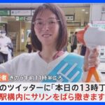 「私は令和の麻原彰晃。船橋駅構内にサリンをばら撒きます」とツイート　船橋市議選で落選の女（25）逮捕｜TBS NEWS DIG