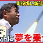 【町役場の挑戦】新部署”打ち上げ”！ロケットで人を呼ぶ町の挑戦　鹿児島　NNNセレクション