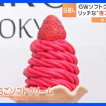 “日本一真っ赤”なソフトクリームやリッチな“夜アイス”専門店まで…暑い日に食べたくなるアイス｜TBS NEWS DIG