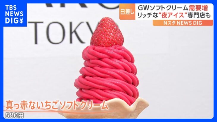 “日本一真っ赤”なソフトクリームやリッチな“夜アイス”専門店まで…暑い日に食べたくなるアイス｜TBS NEWS DIG