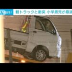 自転車の小学生男児が軽トラックにはねられ意識不明の重体　山梨市の交差点(2023年5月1日)