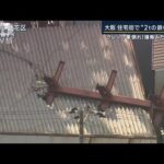 クレーン車倒れ「爆発みたいな音」大阪・住宅街で“2トンの鉄骨”落下(2023年5月1日)