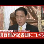 【速報】アフリカ訪問中の岸田首相が記者団にコメント