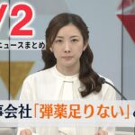 【最新ニュース ライブ】最新ニュースと生活情報（5月2日）――THE LATEST NEWS SUMMARY（日テレNEWS LIVE）