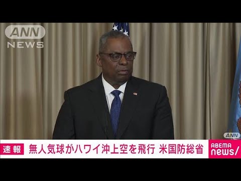 米国防総省　無人気球がハワイ沖上空を飛行と発表(2023年5月2日)