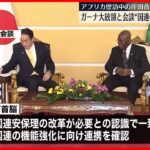 【岸田首相】ガーナ大統領と会談  “国連の機能強化で連携”確認