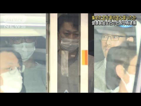 集めた金を寄付金と装ったか　健康食品会社の社長ら再逮捕(2023年5月2日)