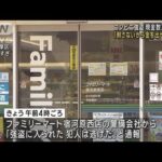 コンビニ強盗「刺さないから金を出せ」現金数万円奪い逃走中(2023年5月2日)