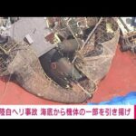 【速報】陸自ヘリ事故　海底から機体の一部を作業船の甲板に引き揚げ(2023年5月2日)