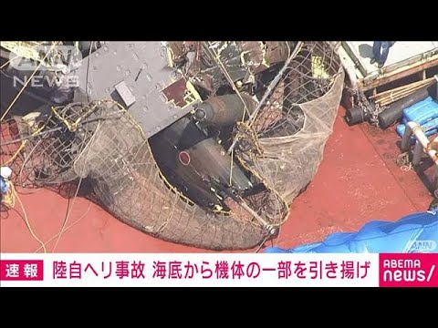 【速報】陸自ヘリ事故　海底から機体の一部を作業船の甲板に引き揚げ(2023年5月2日)