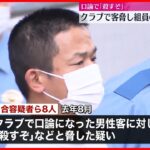 【逮捕】「殺すぞ」クラブで男性を脅し顔を殴ったか  暴力団組員の男ら8人  東京・渋谷区