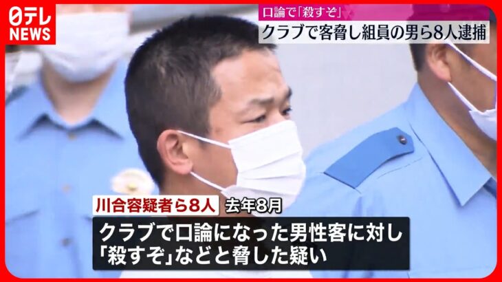 【逮捕】「殺すぞ」クラブで男性を脅し顔を殴ったか  暴力団組員の男ら8人  東京・渋谷区