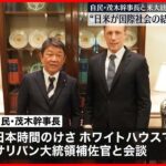 【自民・茂木幹事長】アメリカ大統領補佐官と会談