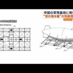 中国の軍事基地に飛行船“空の潜水艦”の性能搭載か(2023年5月2日)