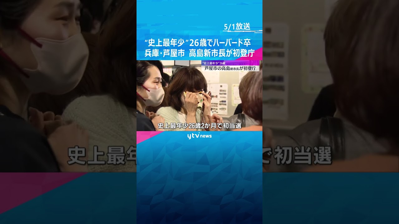 “史上最年少”２６歳　兵庫・芦屋市の高島新市長が初登庁で抱負#shorts #読売テレビニュース