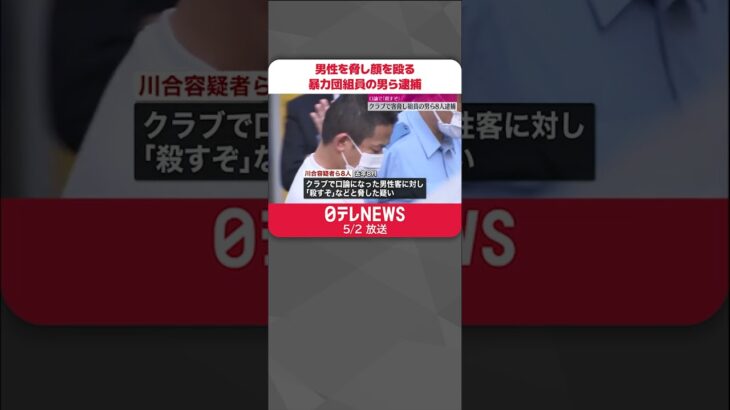 【逮捕】「殺すぞ」クラブで男性を脅し顔を殴ったか  暴力団組員の男ら8人  東京・渋谷区  #shorts
