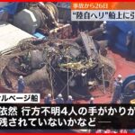 【陸自ヘリ事故】原形をとどめないほど大きく損傷…機体が船上に引き揚げられる