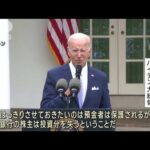 「銀行システムの健全性を確保」バイデン大統領　金融不安払拭へ(2023年5月2日)