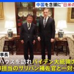 自民・茂木幹事長、サリバン大統領補佐官らと会談　中国を念頭に「日米の連携を確認」｜TBS NEWS DIG