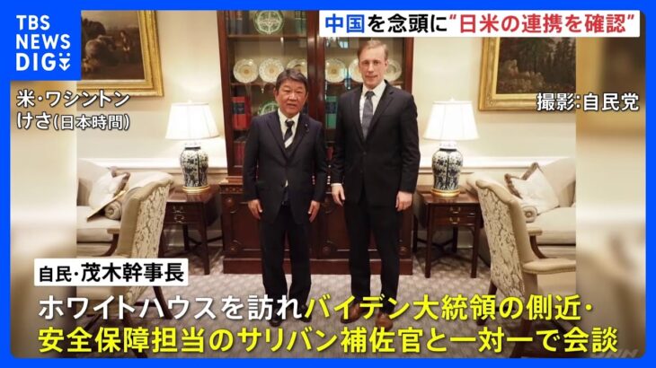自民・茂木幹事長、サリバン大統領補佐官らと会談　中国を念頭に「日米の連携を確認」｜TBS NEWS DIG