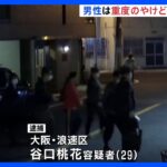 死亡した男性には重度のやけど　熱湯かけた疑いで同居する女が逮捕　大阪・浪速区｜TBS NEWS DIG
