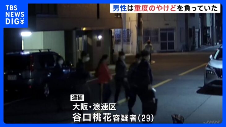 死亡した男性には重度のやけど　熱湯かけた疑いで同居する女が逮捕　大阪・浪速区｜TBS NEWS DIG