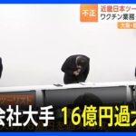 「お客様ひいては社会の皆様の信頼を裏切り…」近畿日本ツーリスト“16億円の過大請求”発表　経営陣の責任は「厳正に対応考えたい」｜TBS NEWS DIG