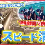 【新幹線仕事人まとめ】東海道新幹線の秘密/車内清掃の“プロ集団”/新幹線 “清掃プロフェッショナル”集団（日テレNEWS LIVE）