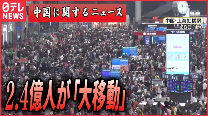 【ライブ】『中国に関するニュース』中国も大型連休“串焼き”で地方が大混雑…/フィリピン沿岸警備隊“中国艦船から危険な妨害行為”　 など【ニュースまとめ】（日テレNEWS LIVE）