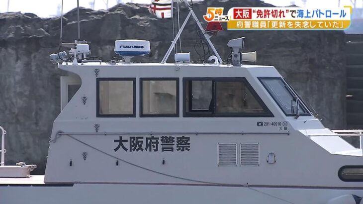 大阪府警の２０代職員『免許切れたまま海上パトロール』警備艇に２０回「更新を失念」（2023年5月2日）