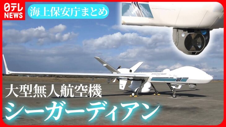 【海上保安庁特集】中国海警局「固有領土」日本側に退去を要求する場面も/大型巡視船に初の女性船長が就任/大型無人航空機「シーガーディアン」初公開　など （日テレNEWSLIVE）