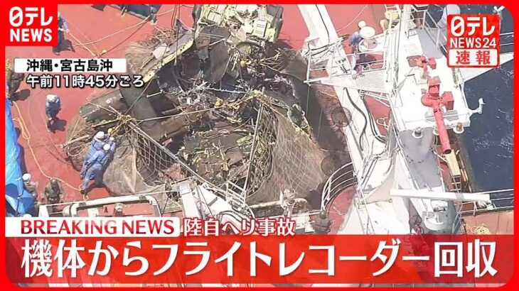 【速報】引き揚げの陸自ヘリから“フライトレコーダー”回収　今後、事故原因の解明に向け解析へ