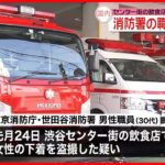 【任意聴取】東京消防庁の職員　飲食店で女性の下着を盗撮か
